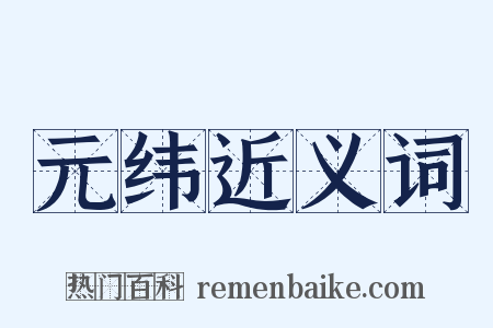 元纬近义词是什么意思的图片